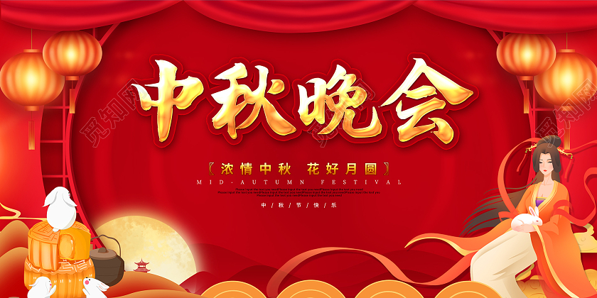 红色卡通喜庆中秋节中秋晚会活动宣传展板