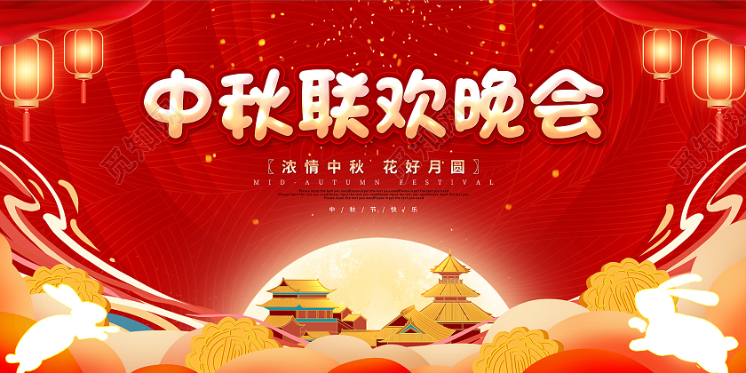红色喜庆大气中秋联欢晚会活动展板中秋晚会中秋节