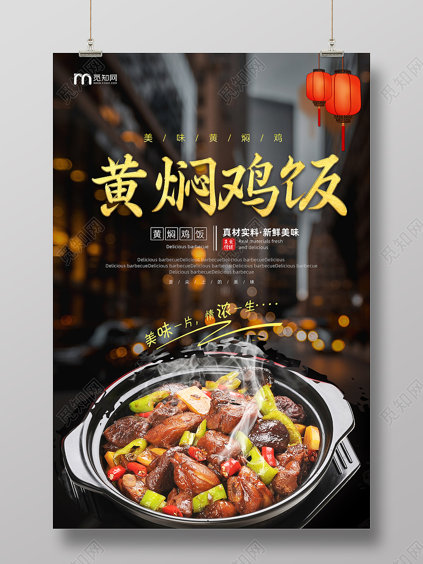 彩色简约创意摄影图夜晚黄焖鸡海报