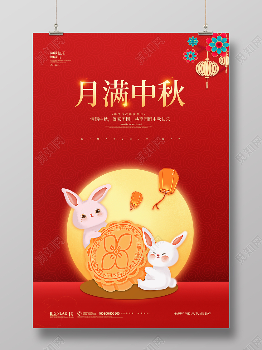 红色简约大气喜庆中秋节月满中秋节日活动宣传海报设计