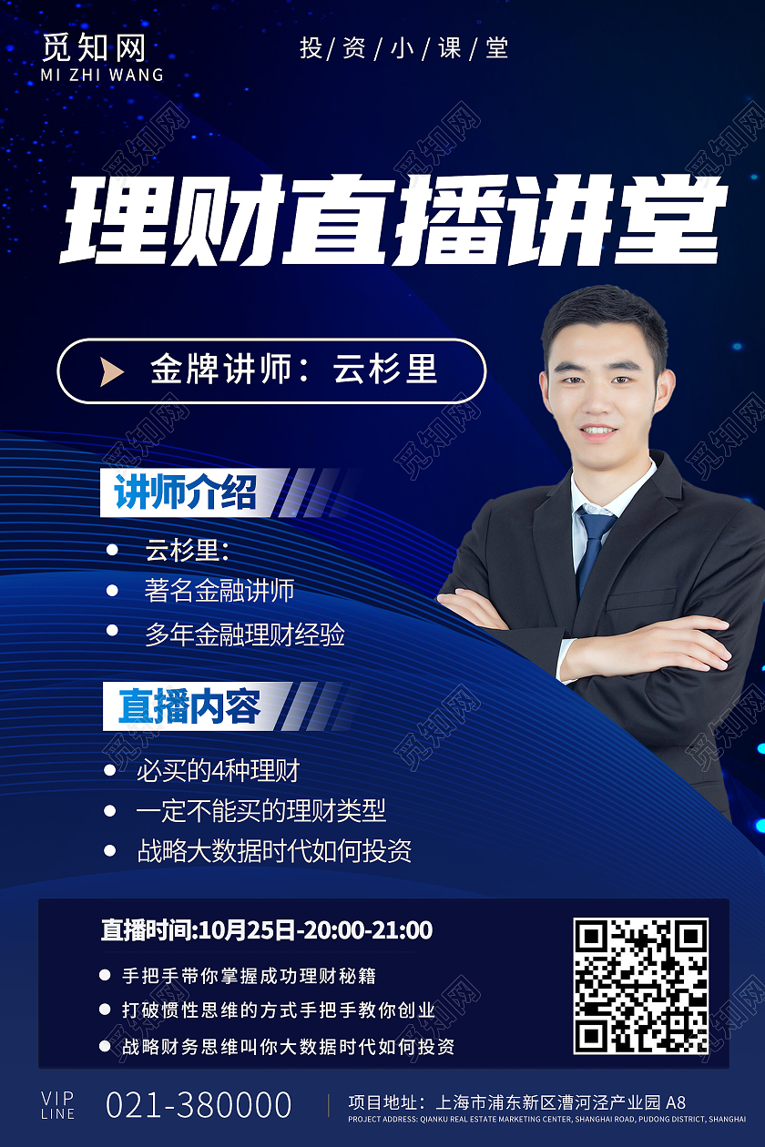 理财直播讲堂绅士蓝背景简约大气海报教育理财金融培训课程蓝色商务海报
