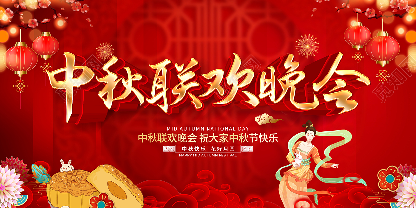红色喜庆立体中秋联欢晚会宣传展板中秋晚会