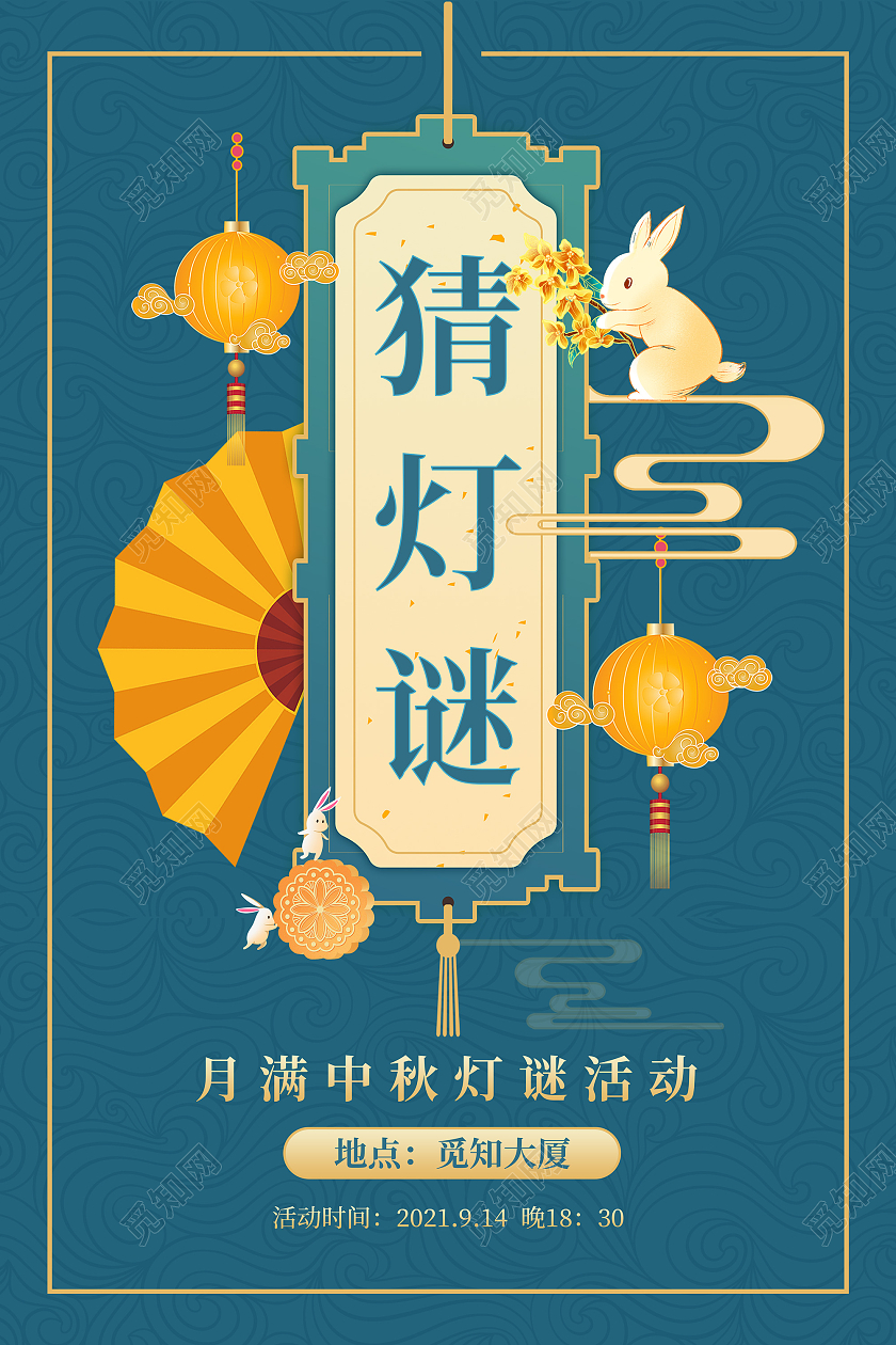 蓝色国潮复古风中秋节猜灯谜活动海报中秋猜灯谜