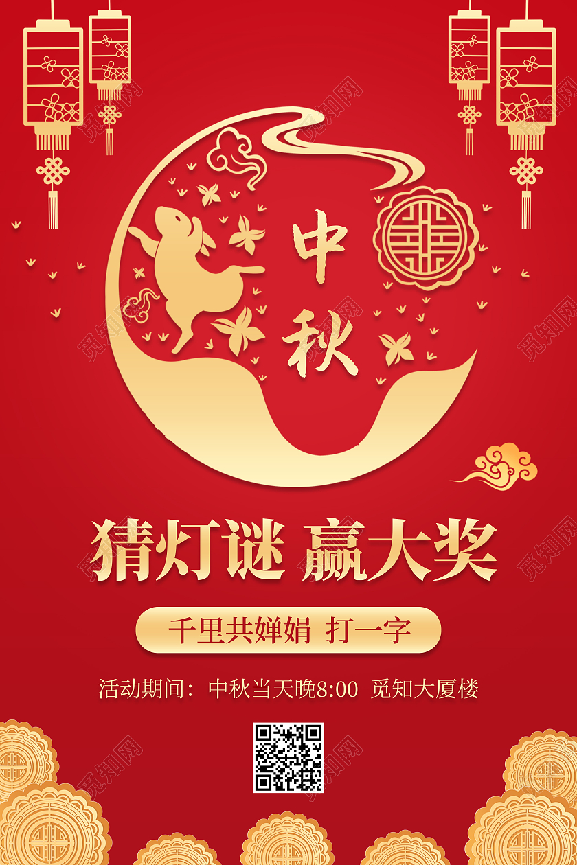 红色烫金中秋节猜灯谜赢大奖活动海报中秋猜灯谜