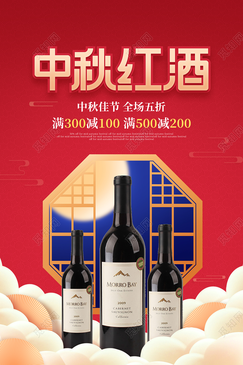 简约风红色喜庆中秋节中秋红酒节日宣传促销海报