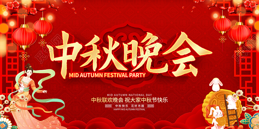 红色喜庆立体中秋联欢晚会宣传展板中秋晚会