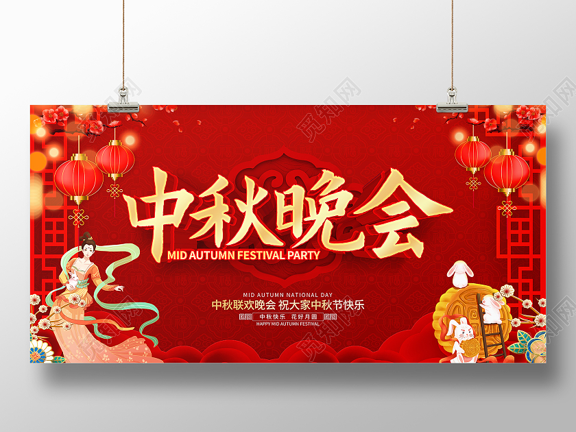 红色喜庆立体中秋联欢晚会宣传展板中秋晚会