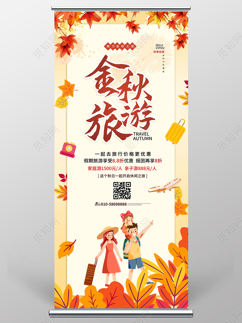 浅黄色背景卡通风格金秋旅游秋季出游宣传易拉宝展架设计秋天展架