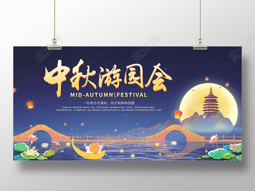 蓝色卡通插画中秋游园会活动宣传展板设计