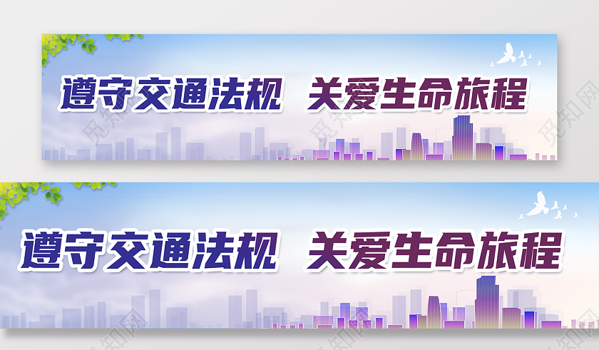 紫色简约遵守交通法规关爱生命旅程公益广告围挡围挡公益广告