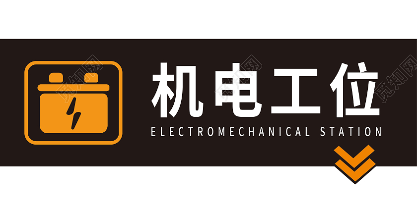深色橙色机电工位指示指引牌电工