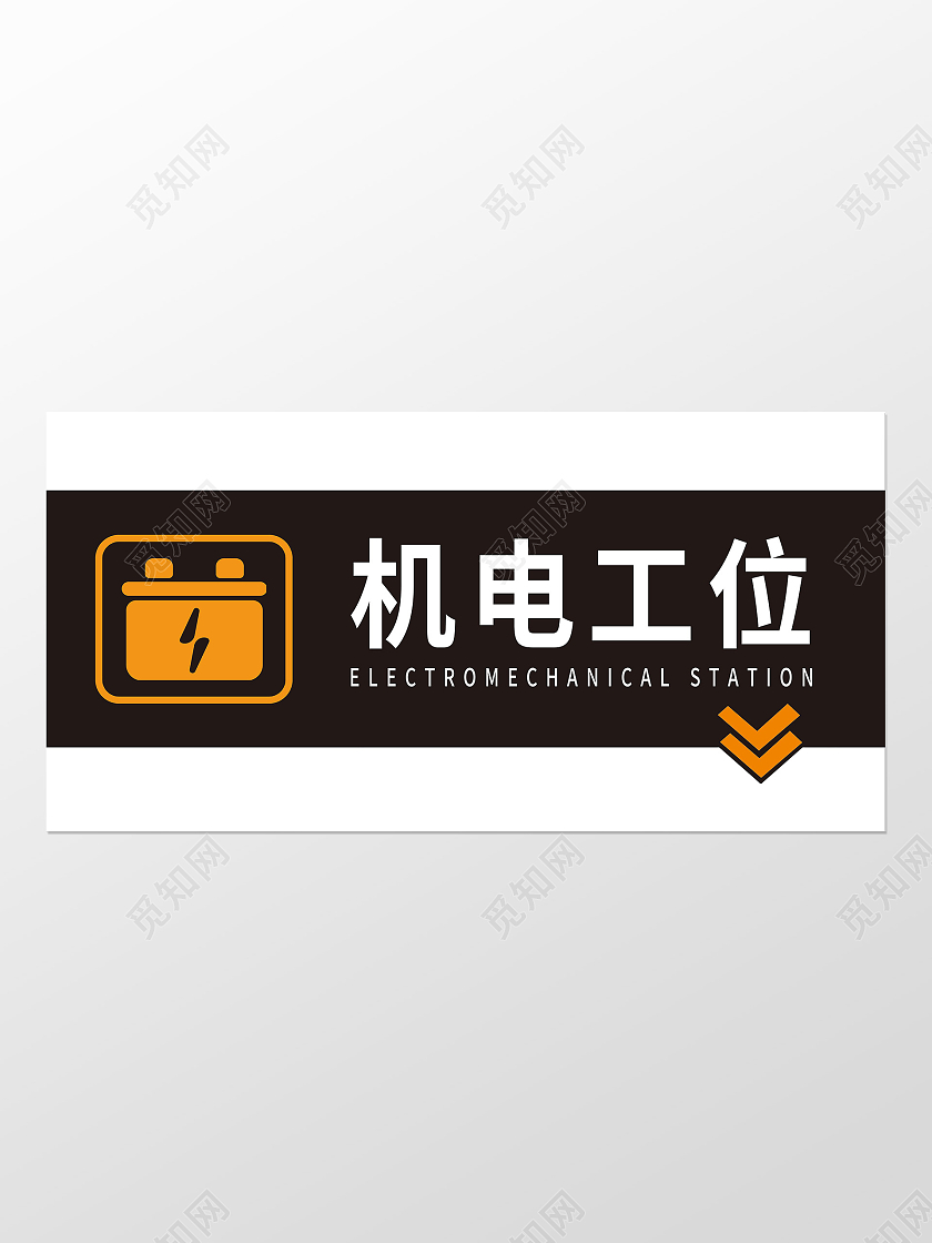 深色橙色机电工位指示指引牌电工