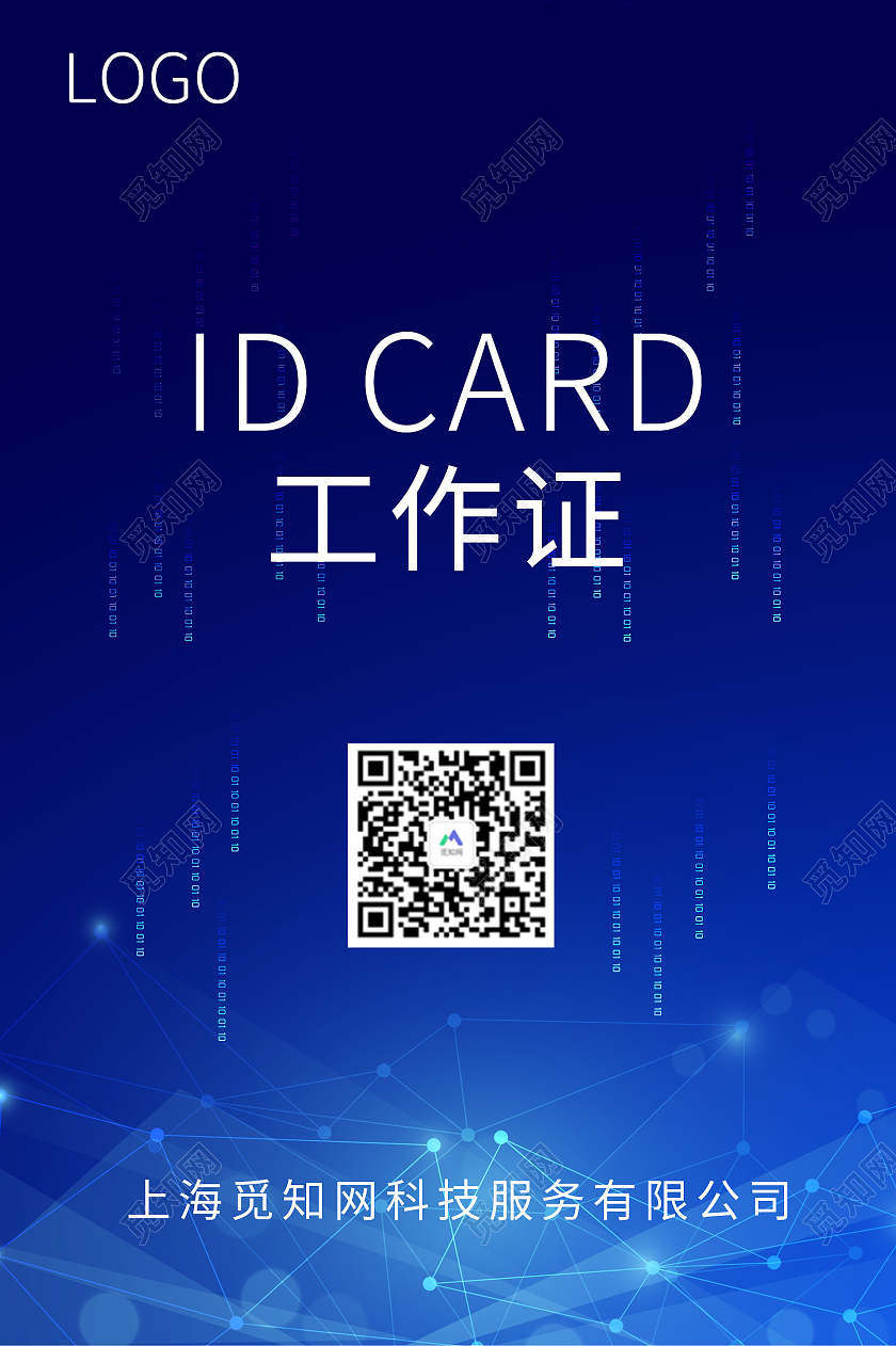 蓝色科技感风格炫酷竖版工作证模板正反面科技公司工作证