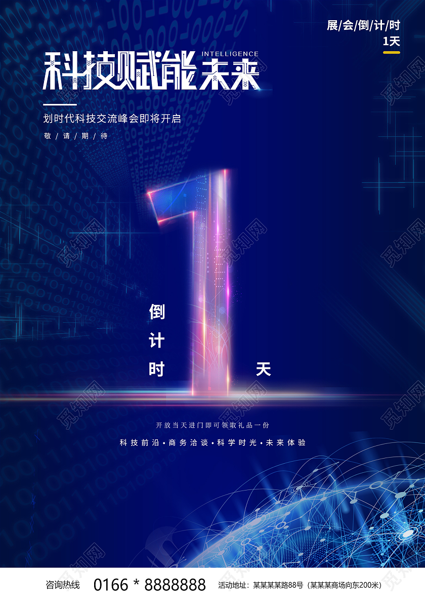 蓝色简约大气企业科技倒计时活动海报科技大会倒计时蓝色简约海报