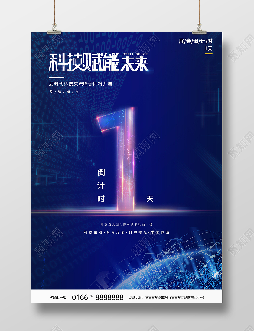 蓝色简约大气企业科技倒计时活动海报科技大会倒计时蓝色简约海报