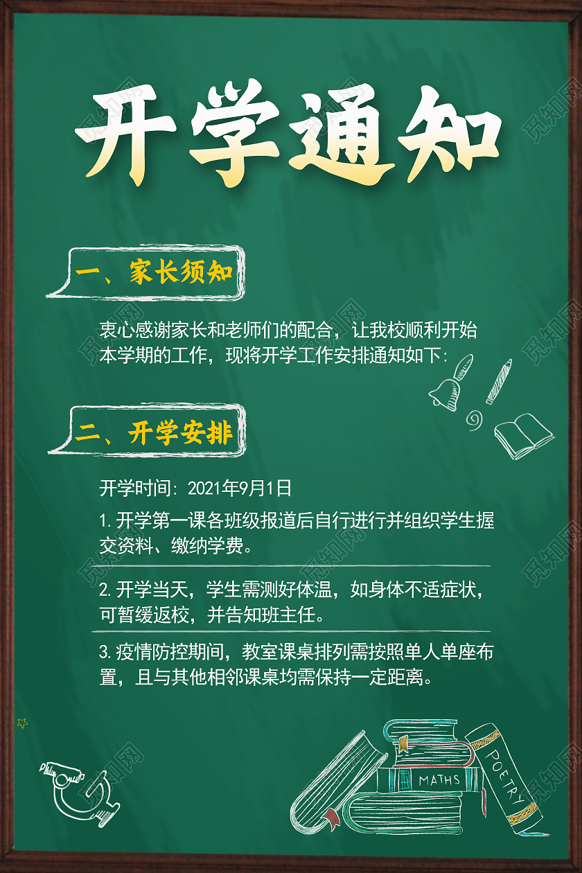 绿色黑板粉笔风格手绘开学通知海报
