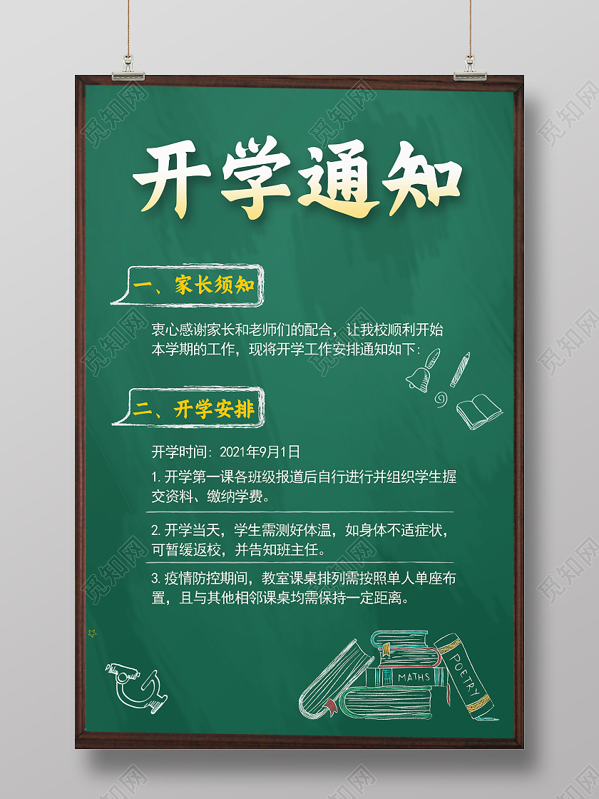 绿色黑板粉笔风格手绘开学通知海报