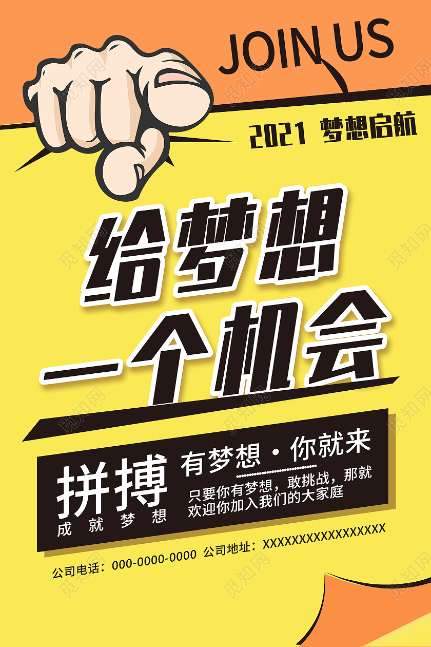 橘黄撞色风给梦想一个机会招聘海报