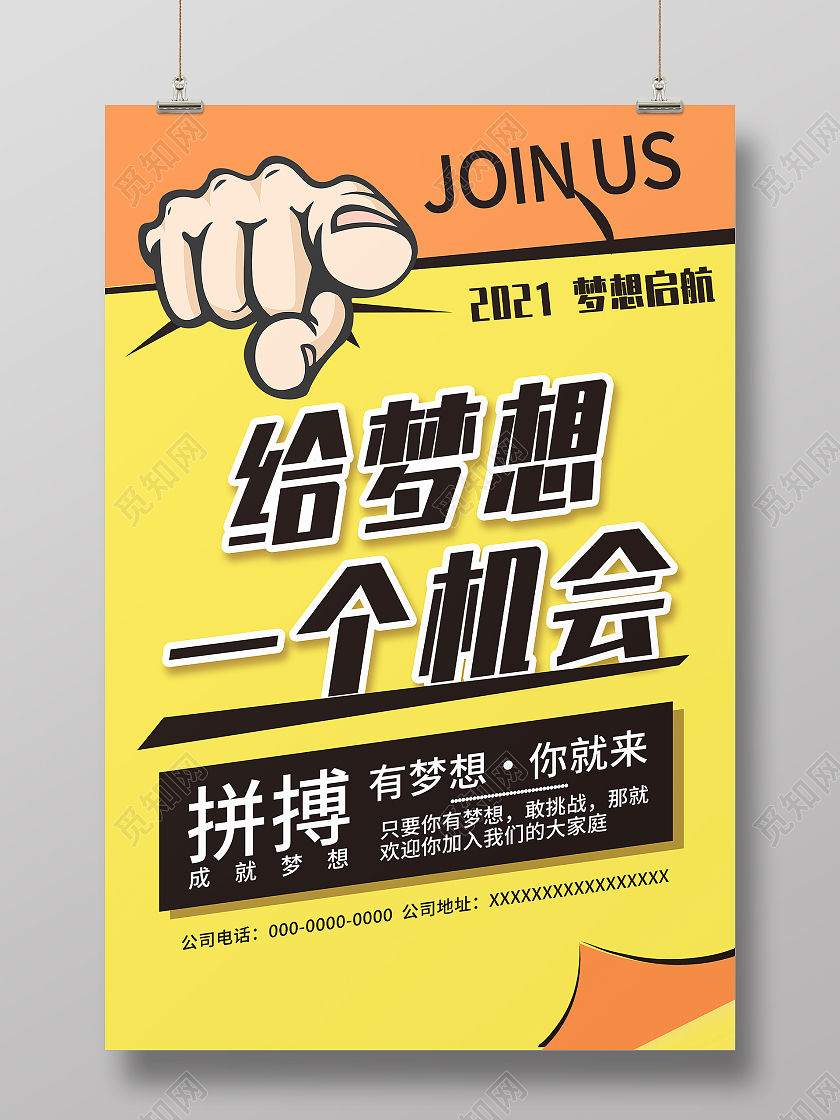 橘黄撞色风给梦想一个机会招聘海报