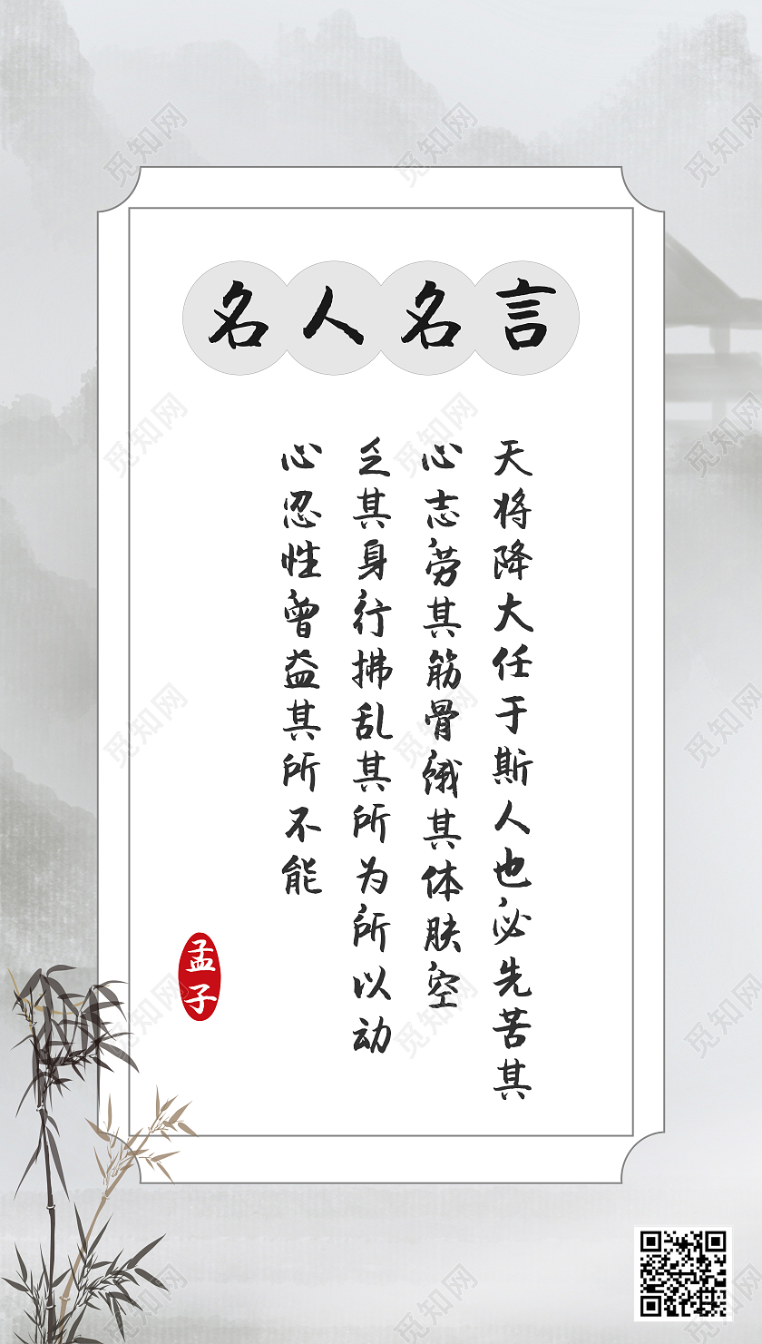 水墨画名人名言手机海报名人语录