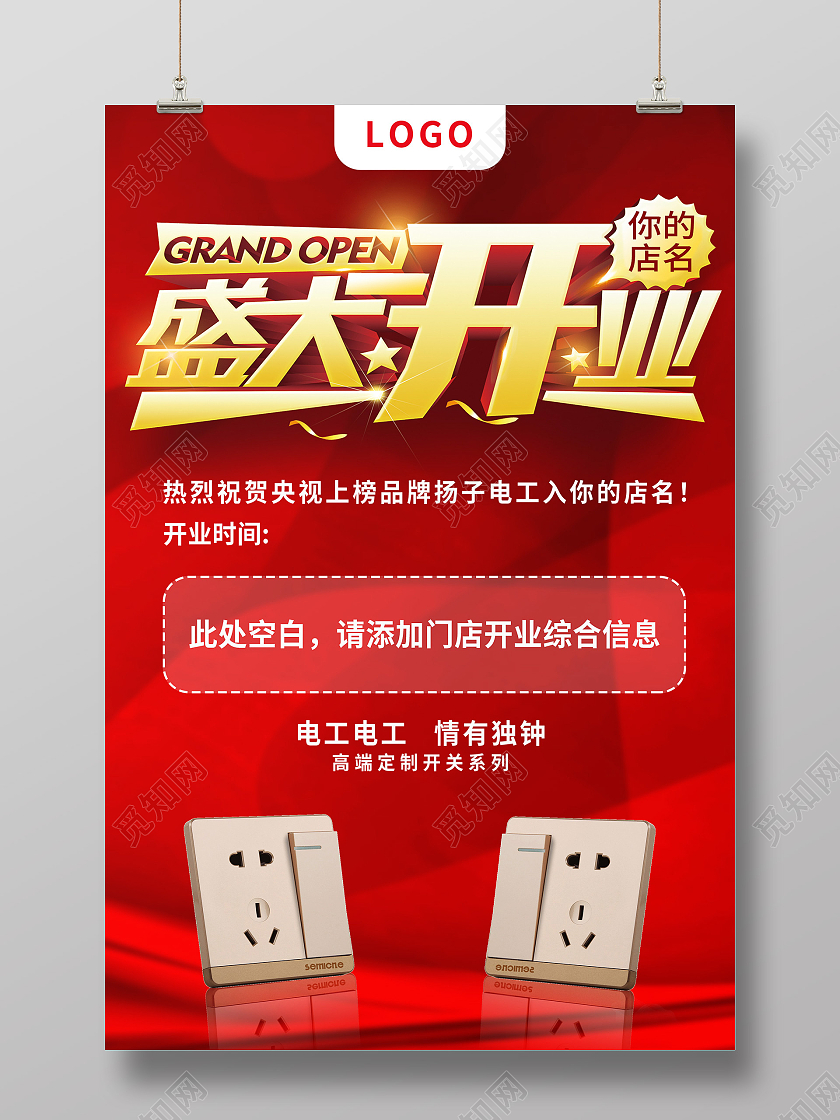 红色喜庆盛大开业电工盛大开业宣传海报