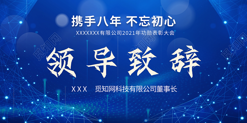 蓝色科技大气携手领导致辞展板背景