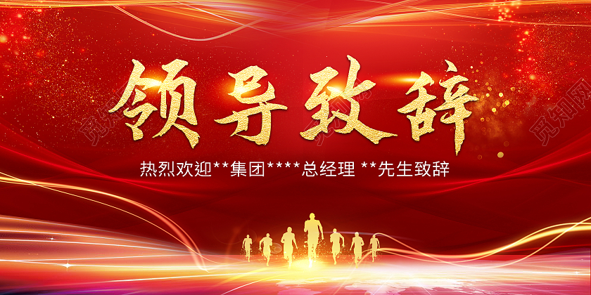 红色简约大气领导致辞演讲展板背景领导致辞展板
