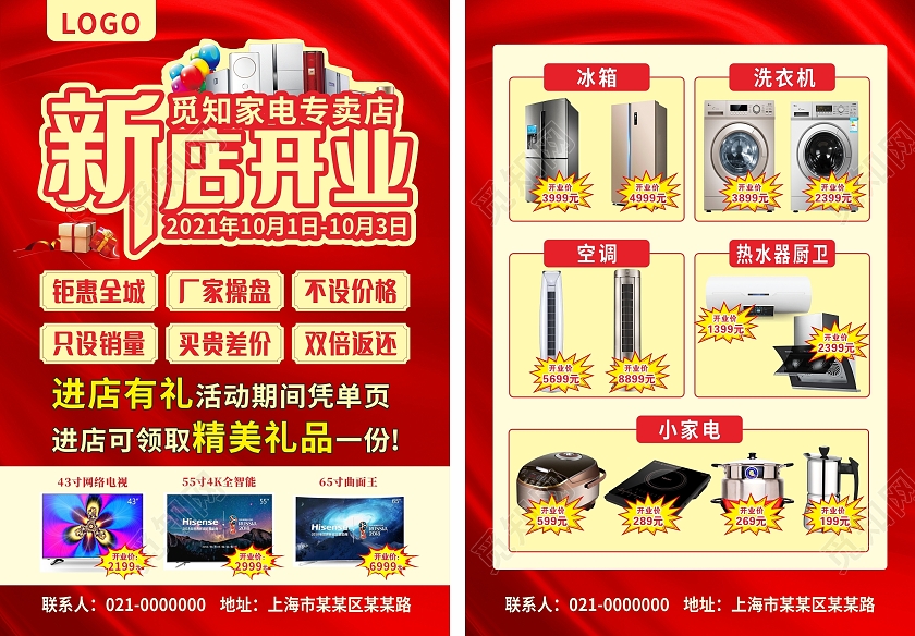 红色简约大气冰箱电器新店开业宣传单