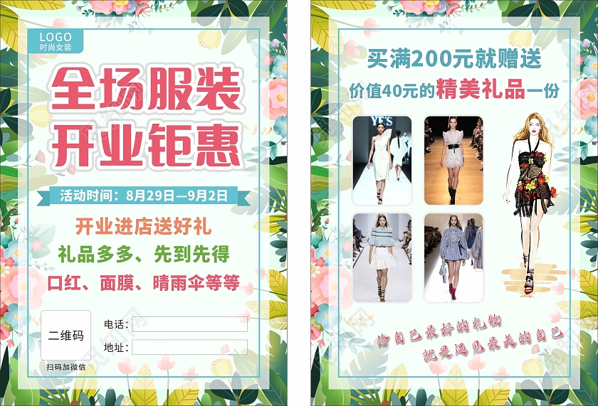 绿色清新简约大气植物全场服装开业钜惠新店开业宣传单