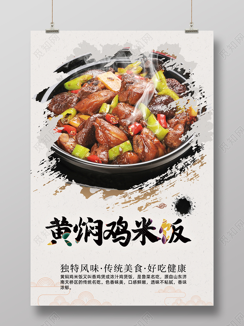 白色简约水墨风传统美食黄焖鸡海报