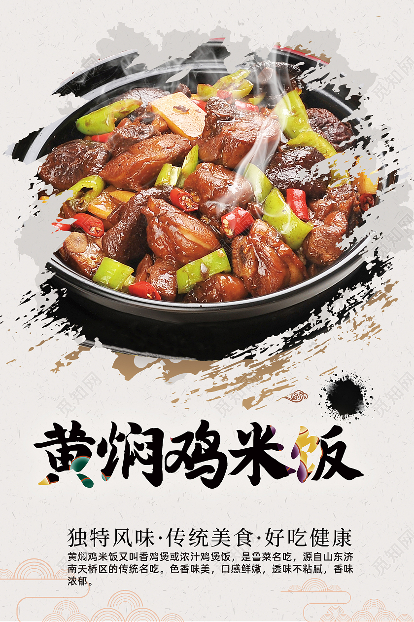 白色简约水墨风传统美食黄焖鸡海报