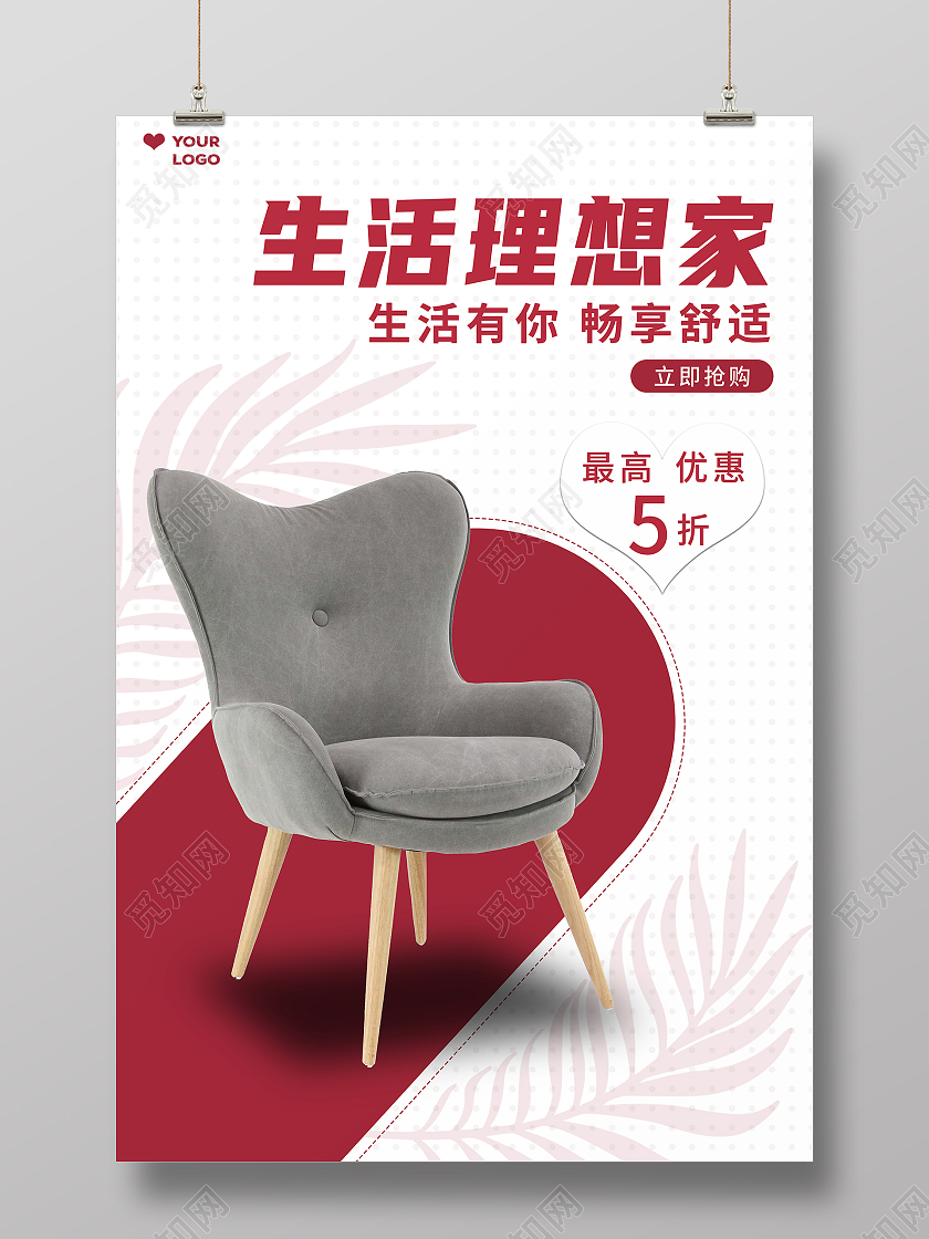 红白色简约家居家具生活理想家生活有你畅享舒适海报