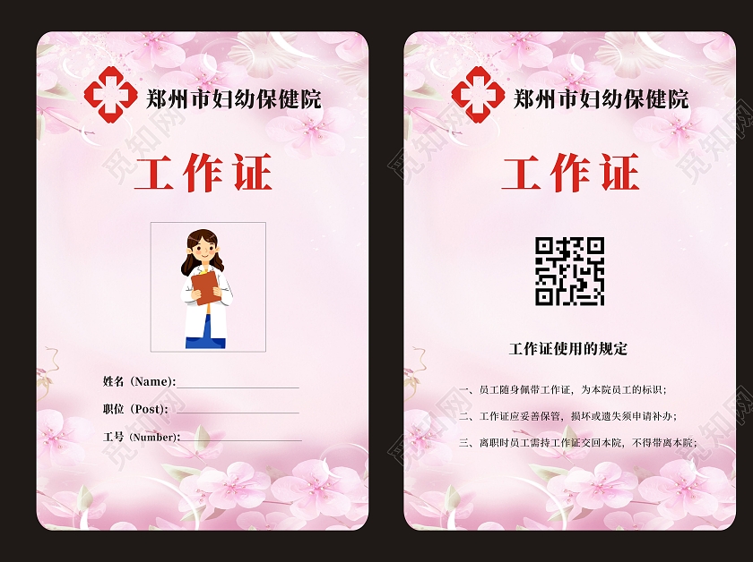 粉色可爱温馨妇幼保健院整形医院产后修复工作证医生工作证