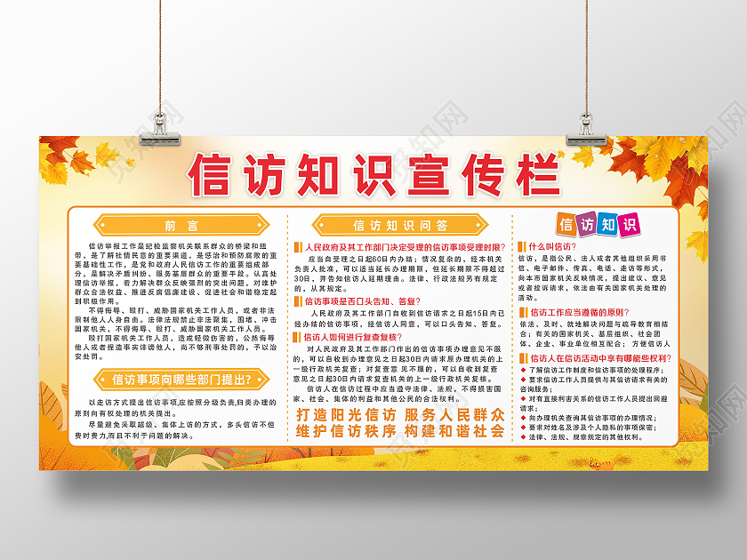 秋季枫叶插画背景群众信访知识问答宣传栏