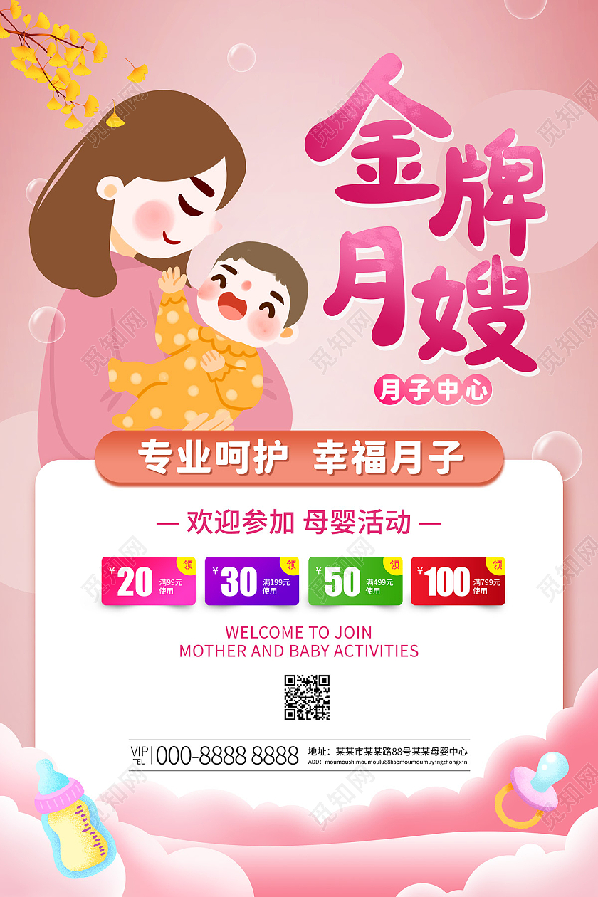 粉色浪漫温馨卡通母婴金牌月嫂月子中心月嫂海报
