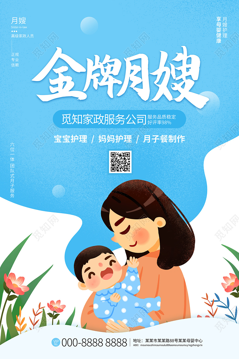 天蓝色清新卡通温馨家政金牌月嫂海报
