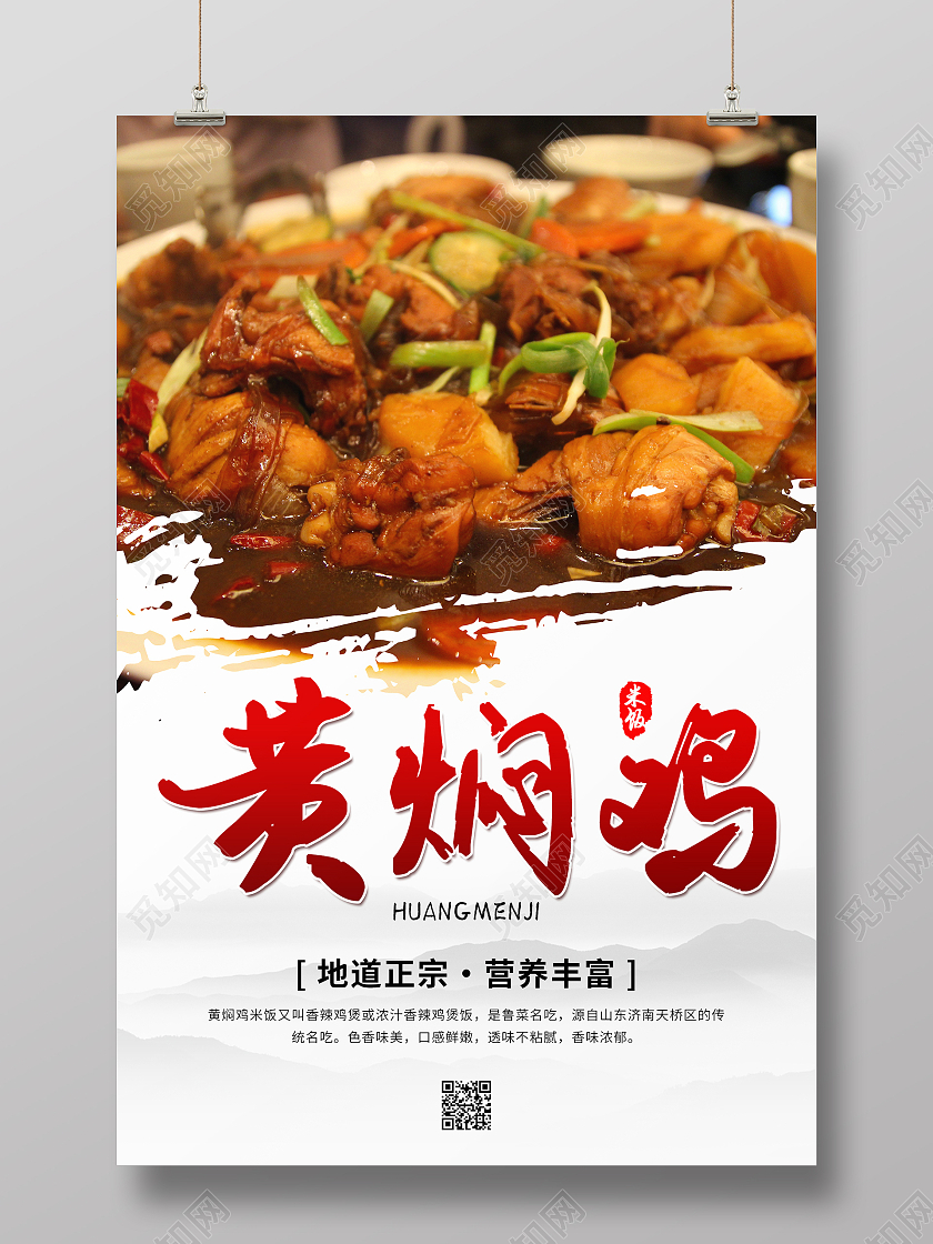 简约水墨风中国风黄焖鸡美食海报设计