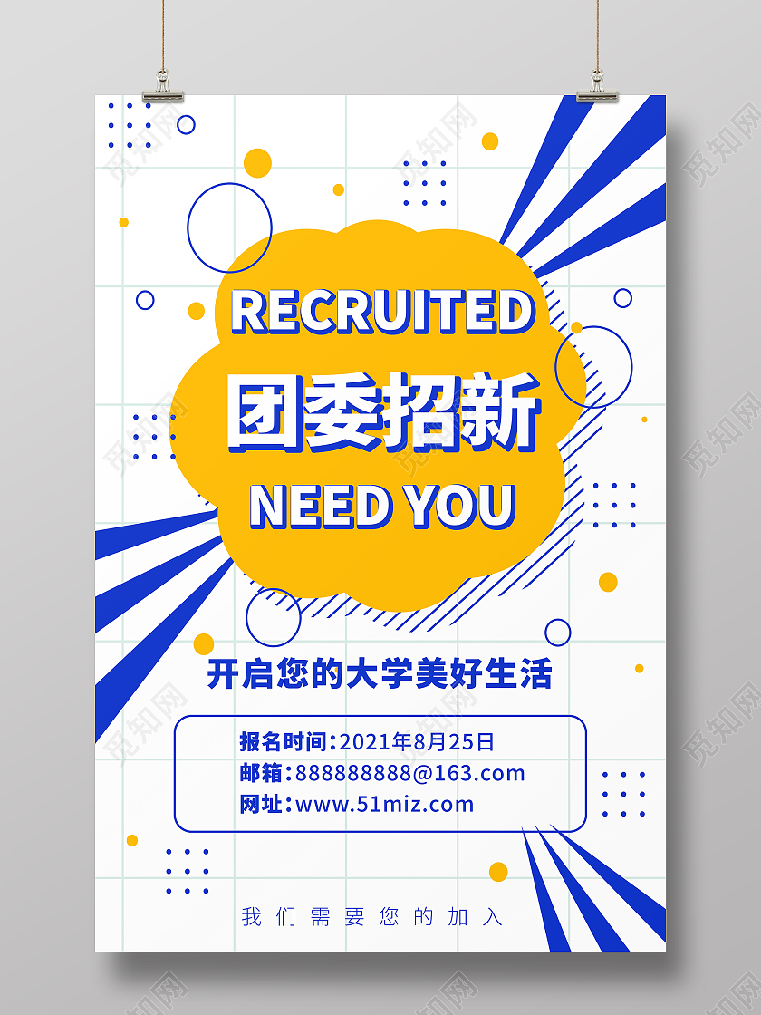 白色简约卡通团委招新学生会招新海报团委招新海报
