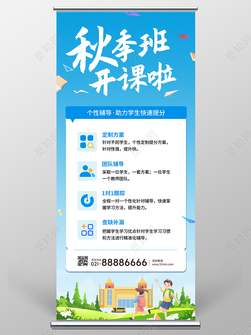 蓝色卡通小清新秋季班开课啦秋季班招生展架秋季招生展架