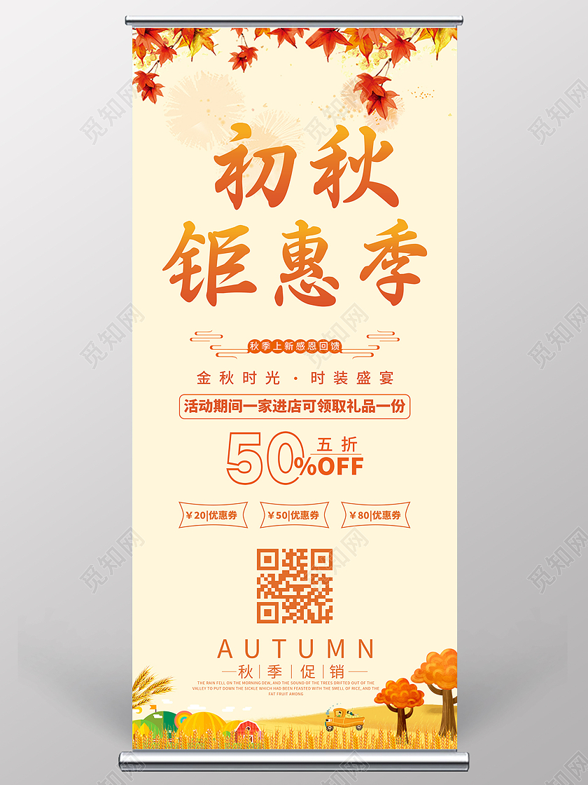 简约大气黄色系初秋钜惠季展架宣传展架秋天展架