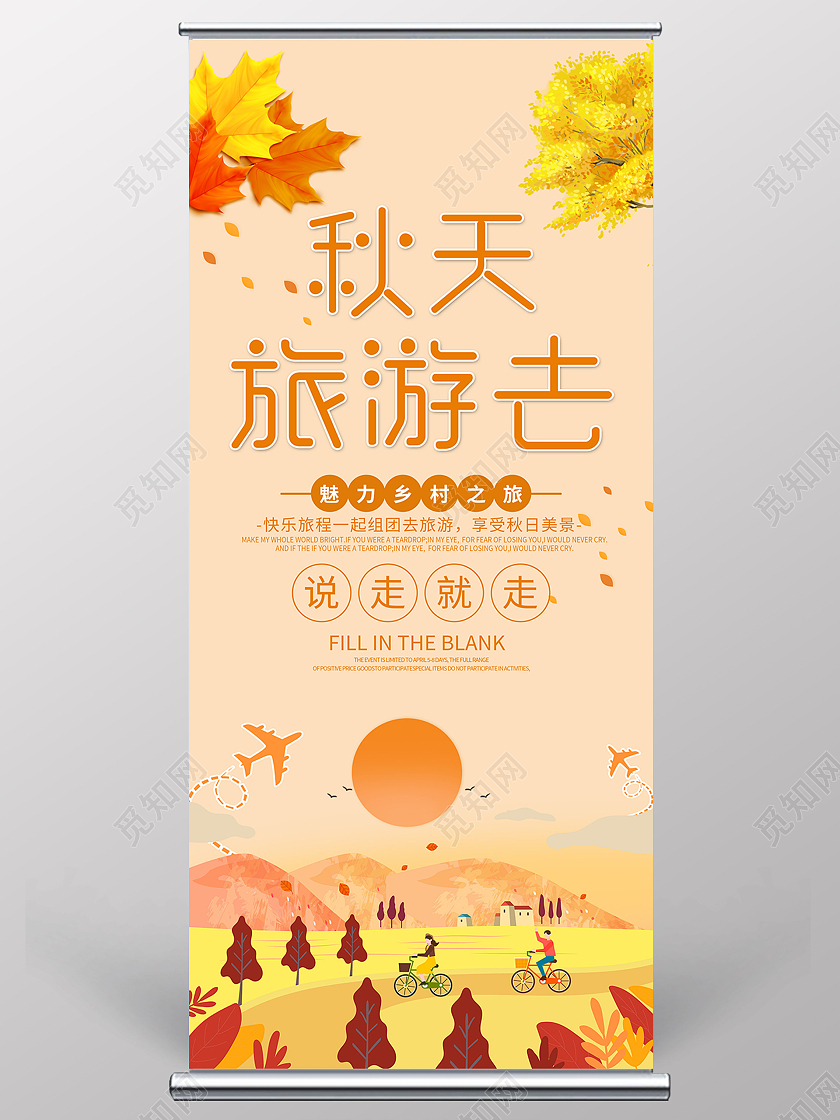 简约大气黄色系秋天旅游去展架宣传展架秋天展架