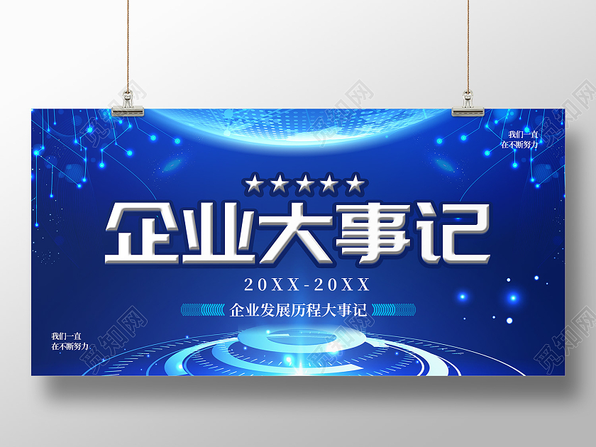 蓝色简约风企业大事记发展历程大事记展板