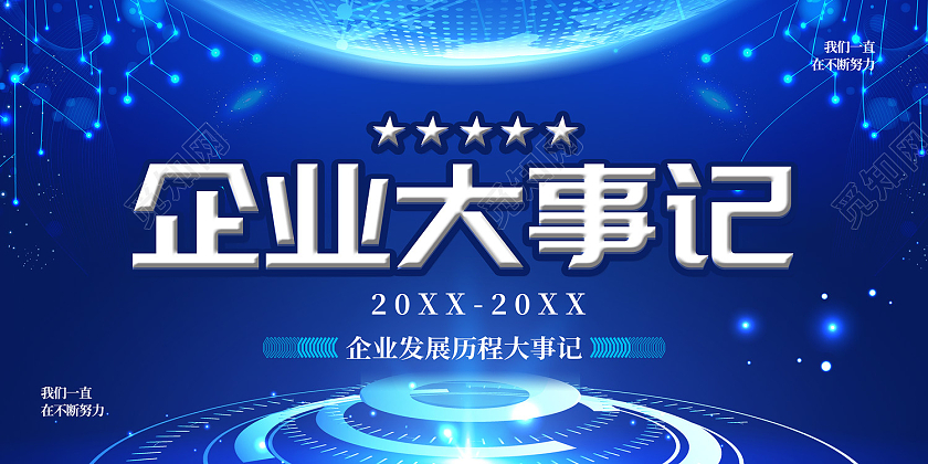 蓝色简约风企业大事记发展历程大事记展板