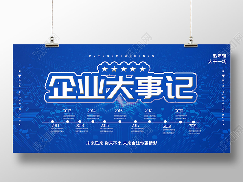 蓝色简约风企业大事记趁年轻大干一场展板大事记展板
