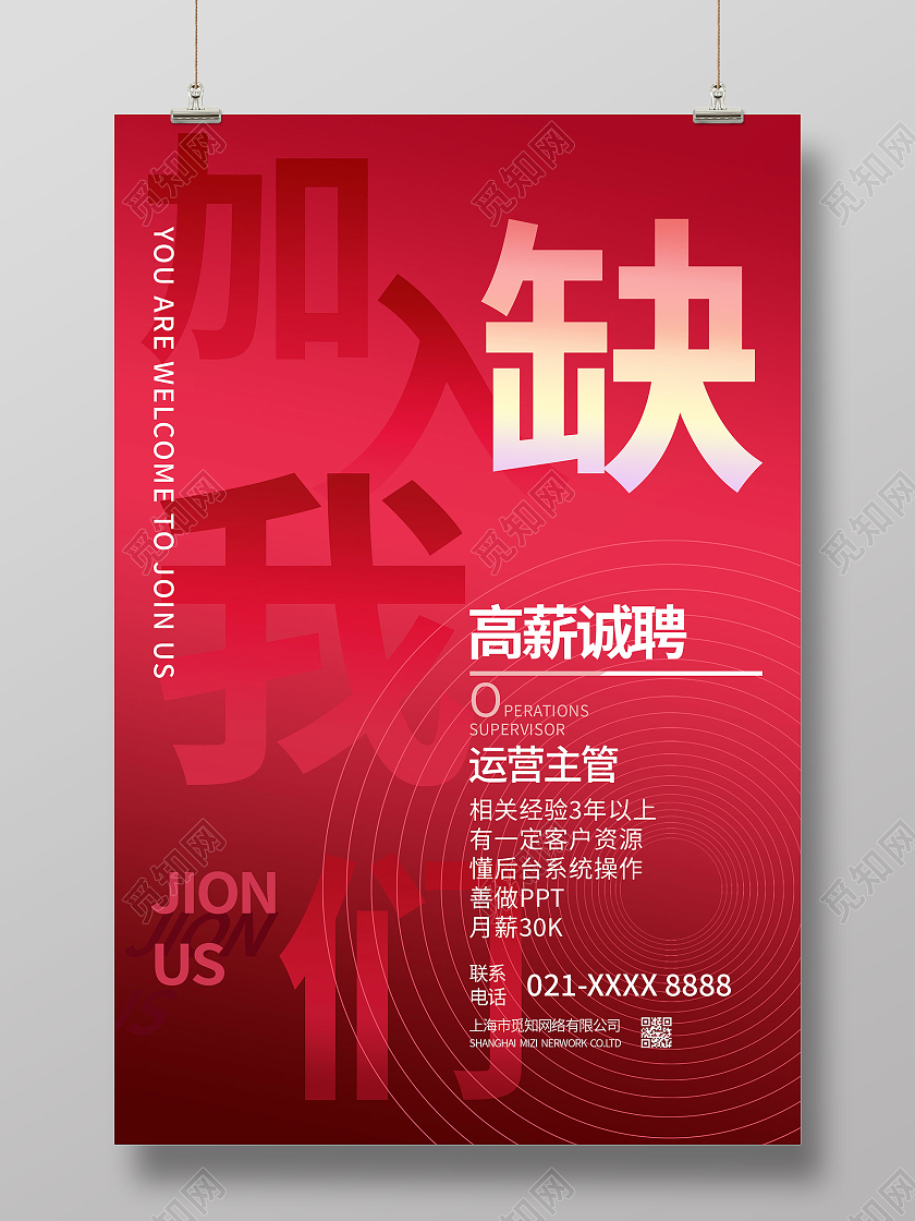 红色现代简约风招聘加入我们招聘海报红色大气简约字体创意招聘海报