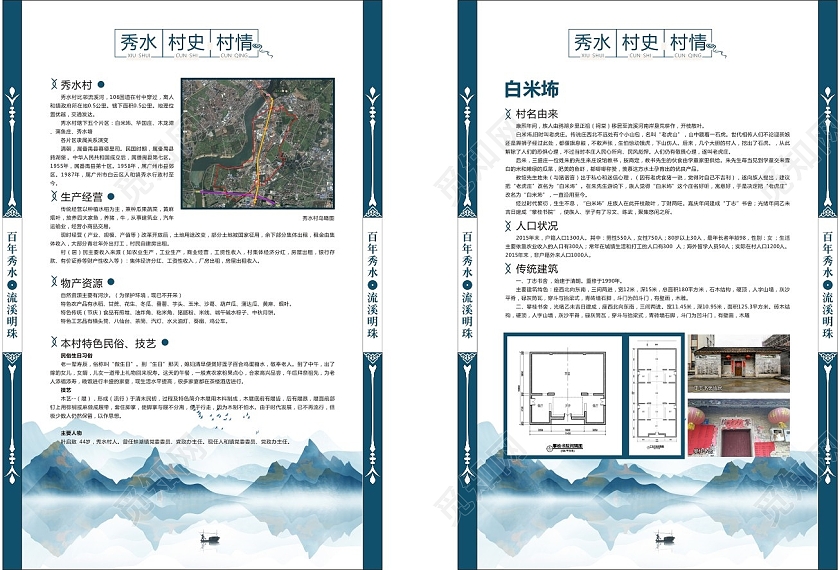 墨蓝新中式山水秀水村史村情前言海报