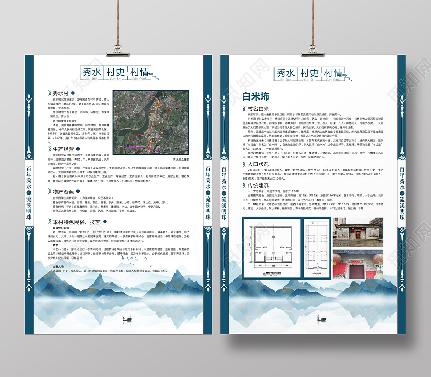 墨蓝新中式山水秀水村史村情前言海报