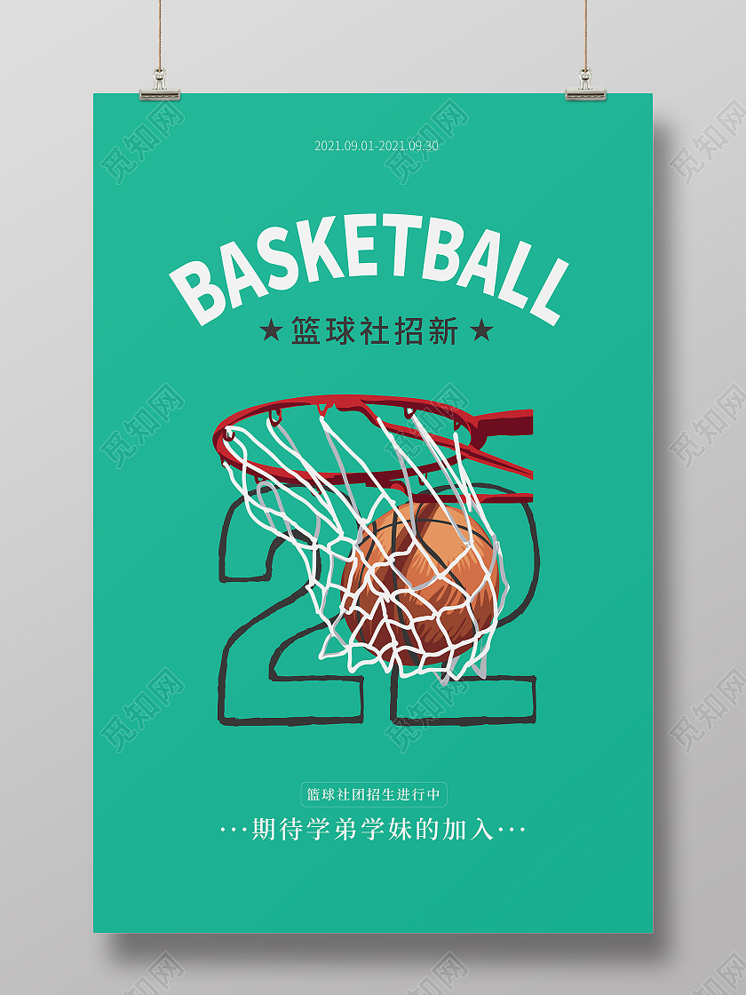 蓝色简约篮球社招新插画投篮篮球宣传海报
