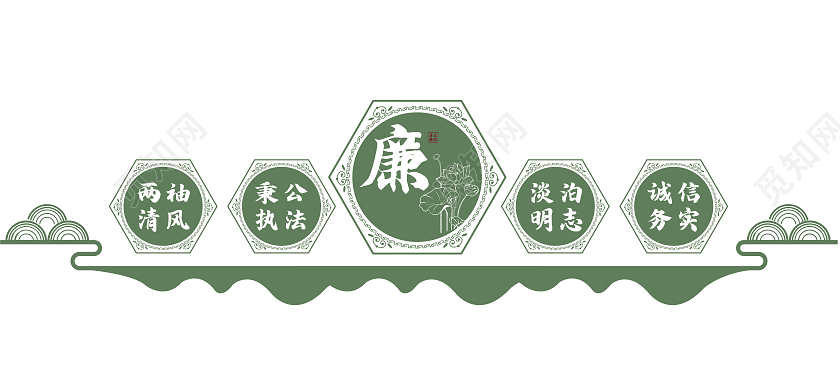 绿色中式廉两袖清风秉公执法文化墙廉洁文化墙