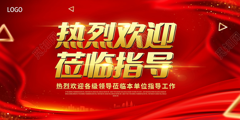 红色热烈欢迎领导莅临指导公司指导展板红色热烈欢迎领导莅临指导展板